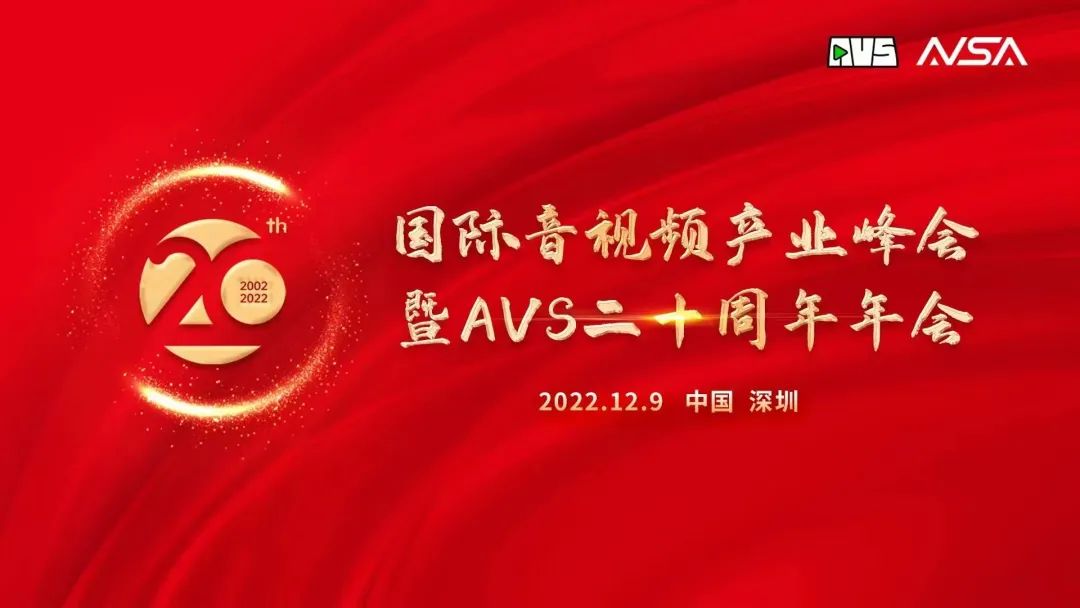 国际音视频产业峰会顺利举行！bg大游获“AVS 20周年20人”荣誉